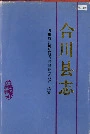 合川县志