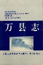 万县志