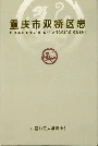 重庆市双桥区志