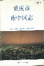 重庆市中区志