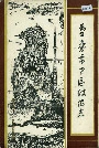 重庆市中区政协志
