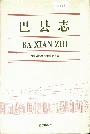 巴县志