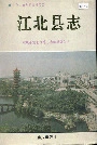 江北县志