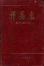 开县志