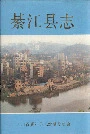 綦江县志
