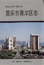 重庆市南岸区志