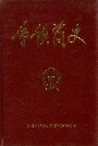 重铁简史