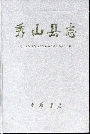 秀山县志