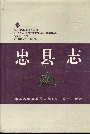 忠县志
