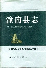 潼南县志