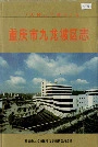 重庆市九龙坡区志