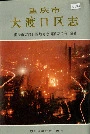 重庆市大渡口区志
