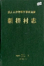 新桥村志