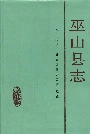 巫山县志