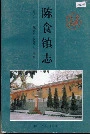 陈食镇志