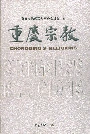 重庆宗教