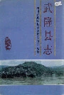 武隆县志