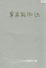 覃家岗乡志