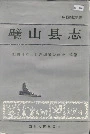 璧山县志