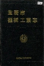 重庆市机械工业志