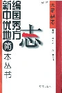 大足县志