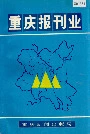 重庆报刊业
