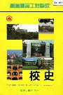 重庆建筑工程学院校史