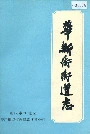 华新街街道志