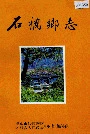 石桥乡志