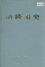 涪陵港史