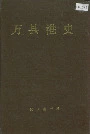 万县港史