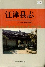 江津县志