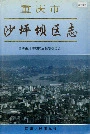 沙坪坝区志