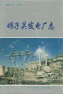 娘子关发电厂志