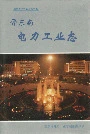 晋东南电力工业志