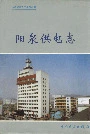 阳泉供电志