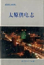 太原供电志