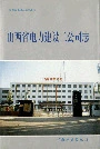 山西省电力建设二公司志