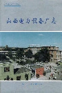 山西电力设备厂志