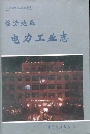 临汾地区电力工业志
