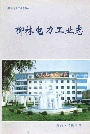 柳林电力工业志