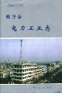 临猗县电力工业志