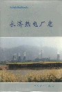永济热电厂志