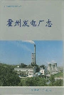 霍州发电厂志