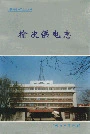 榆次供电志