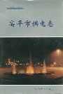 高平市供电志