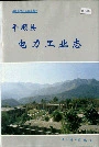 平顺县电力工业志