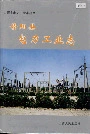 昔阳县电力工业志