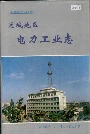 运城地区电力工业志