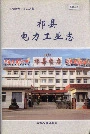 祁县电力工业志